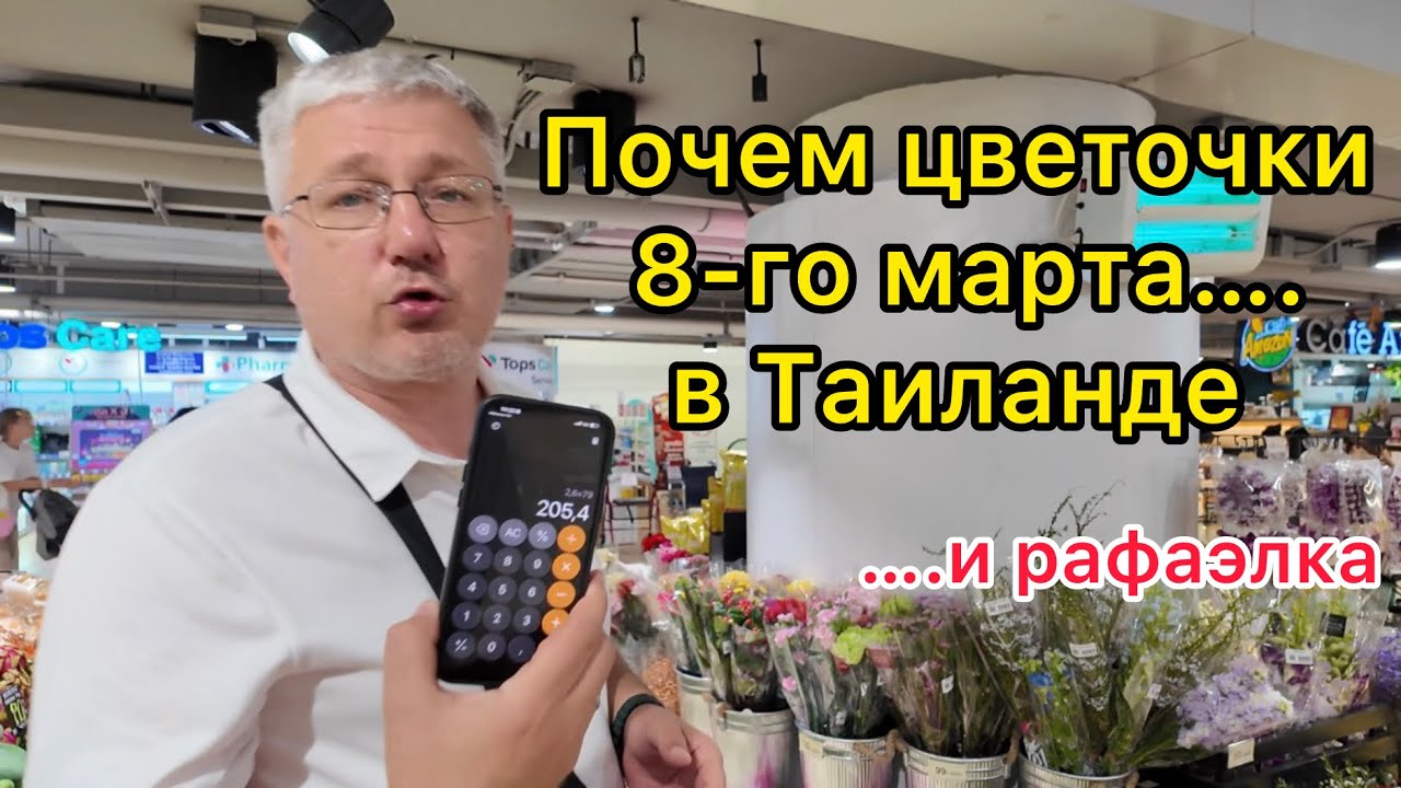 Почём цветы 8-го марта… в Таиланде. И рафаэлка 