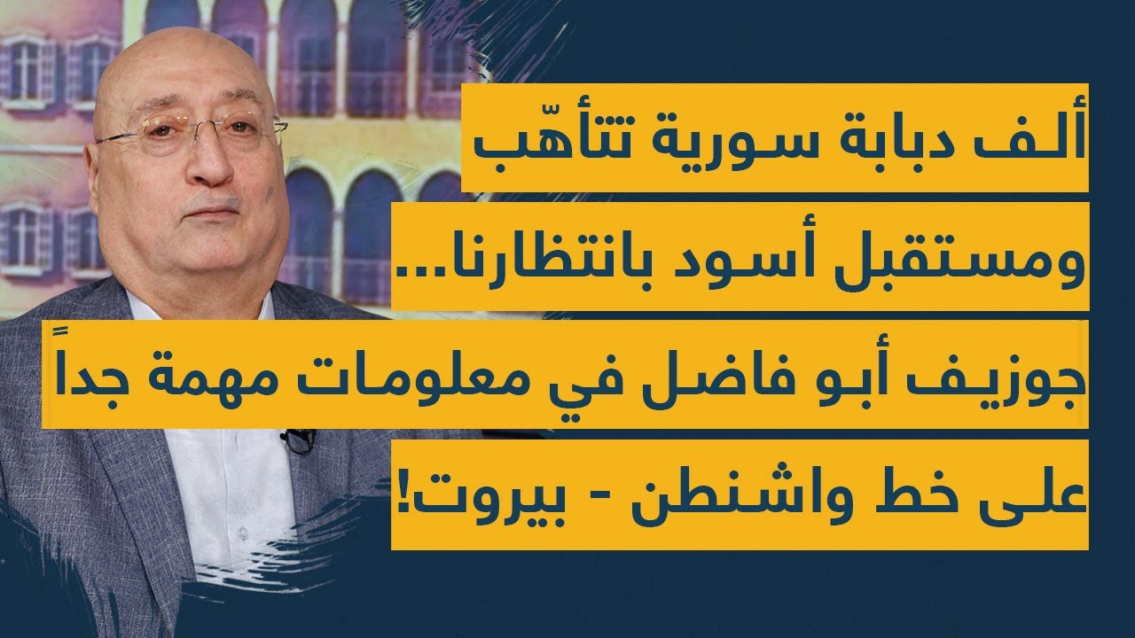 ألف دبابة سورية تتأهب ومستقبل أسود بانتظارنا: جوزيف أبو فاضل في معلومات مهمة على خط واشنطن-بيروت!