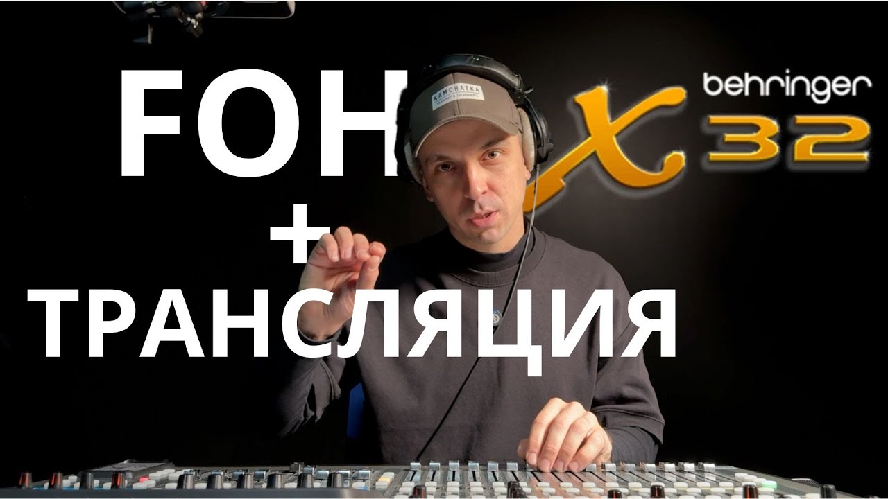 Трансляция и FOH на одном пульте. Настройка на примере Behringer X32. #трансляция #FOH