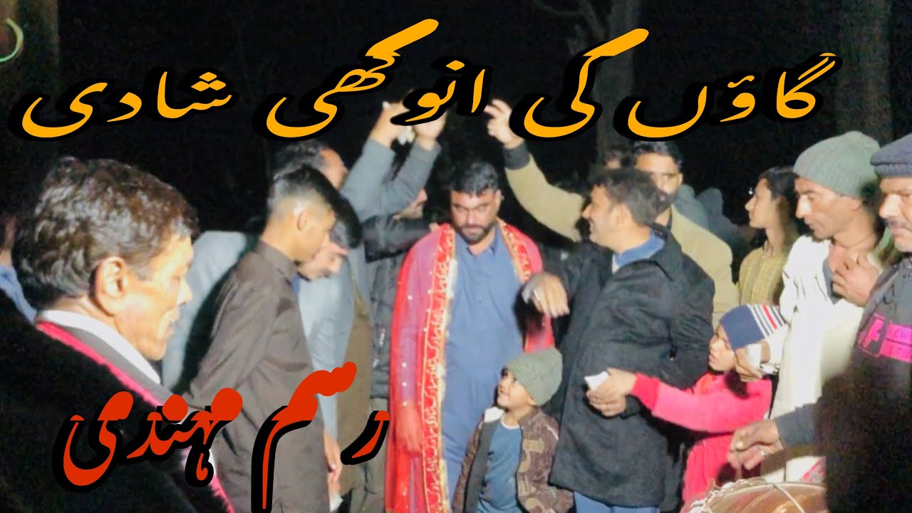 گاؤں کی انوکھی شادی