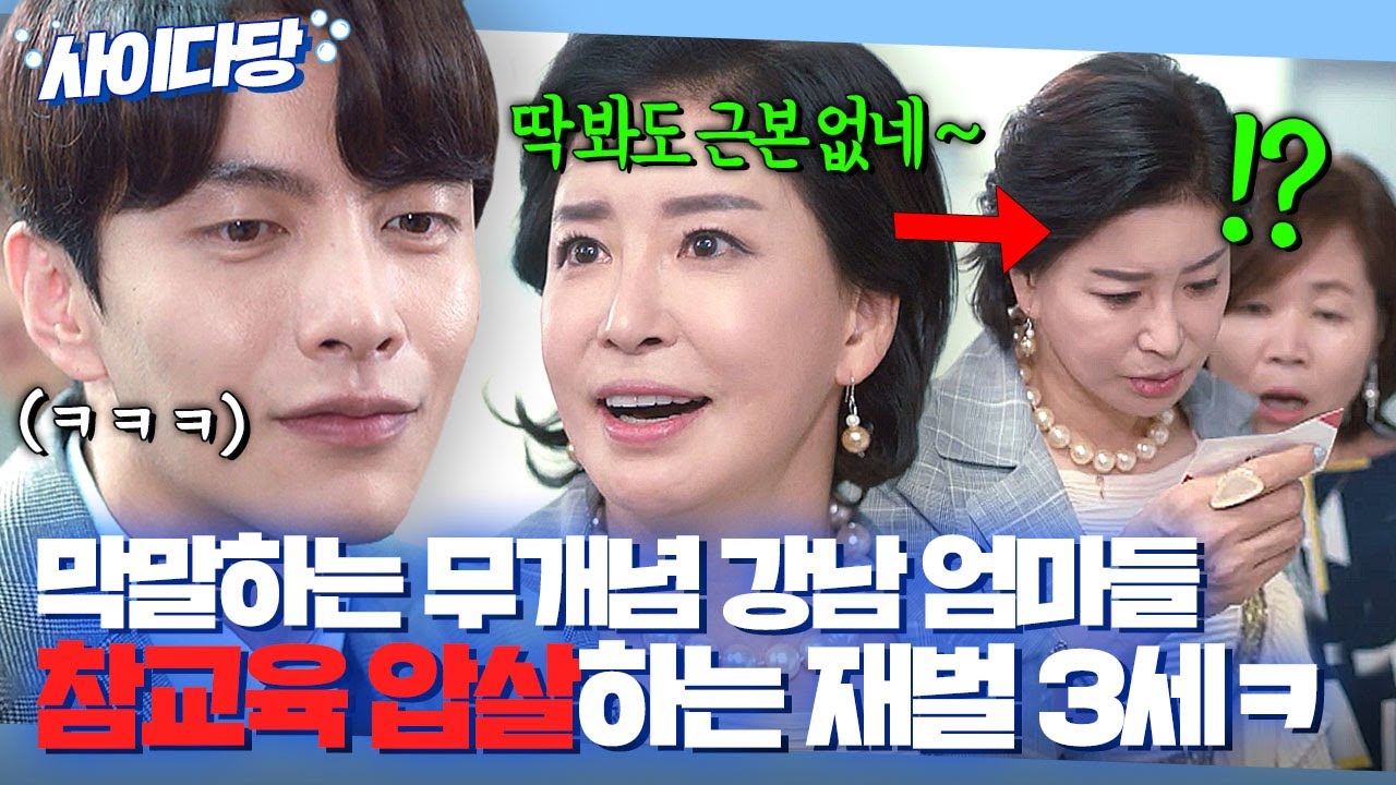 [사이다당] 🔥핵사이다🔥 ＂누가 가해자인지 법대로 하시죠?ㅋ＂ 상위 1% 재벌 몰라보고 막말하던 무개념 강남 엄마들의 최후ㅋ｜뷰티인사이드｜JTBC 181016 방송 외