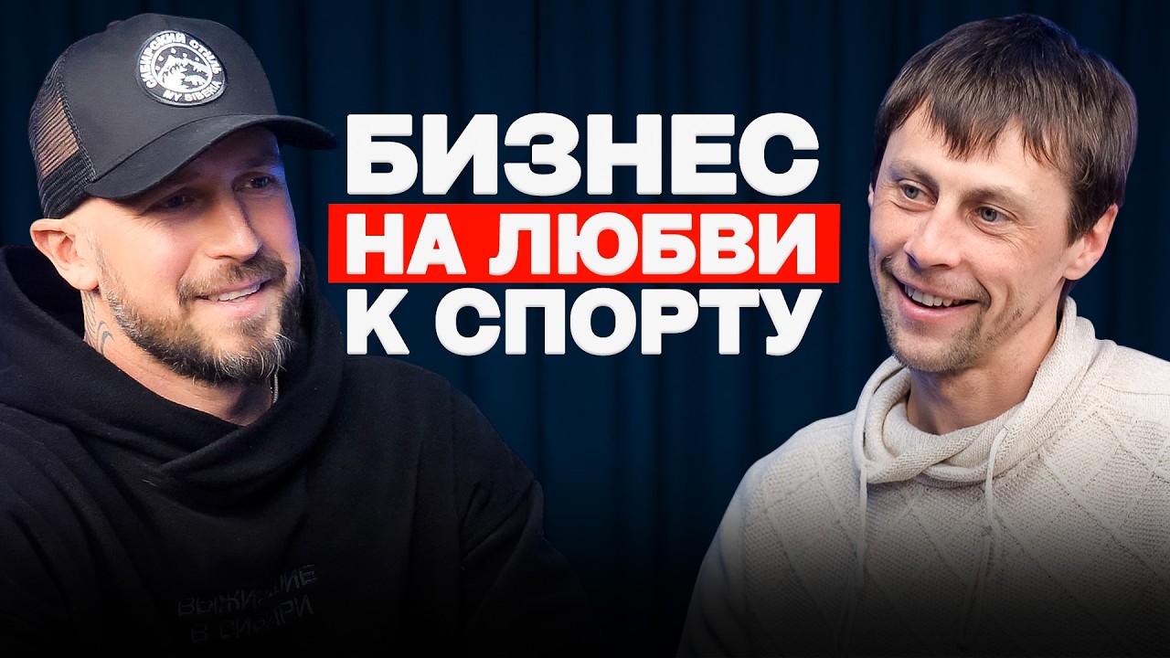 Жизнь после большого спорта: о бизнесе, спорте и окружении. Интервью с Александром Бессмертных