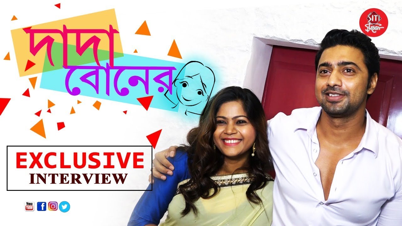 দাদা বোনের Exclusive Interview | Dev | Dipali | Sparsh