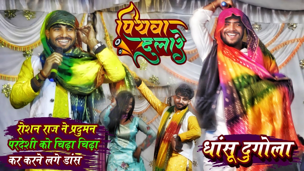 रोशन राज ने प्रदुमन परदेशी को चिढ़ा कर डांस करने लगे | roshan raj dugola | piyawa dulare | roshanraj