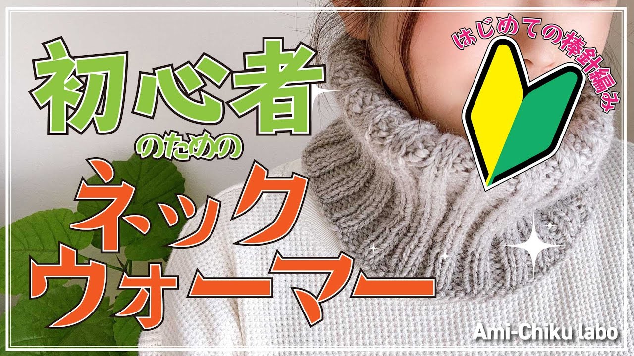はじめての棒針編み★初心者のためのネックウォーマー