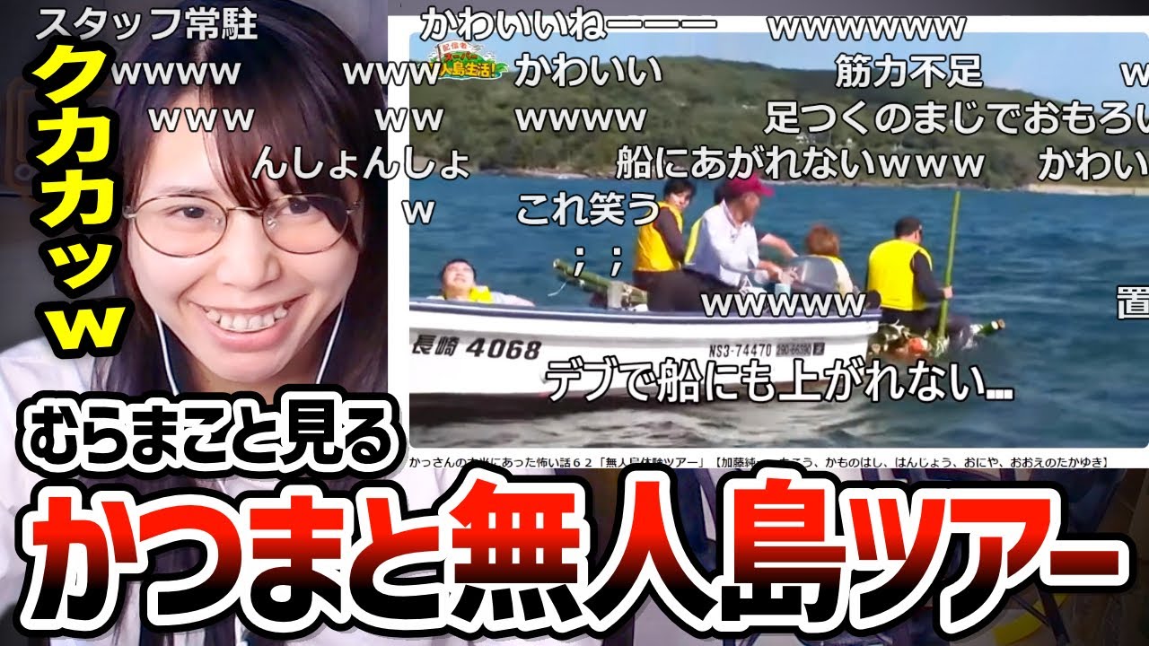 かっさんの本当にあった怖い話「無人島体験ツアー」を見る美人配信者むらまこ【2024/10/29】