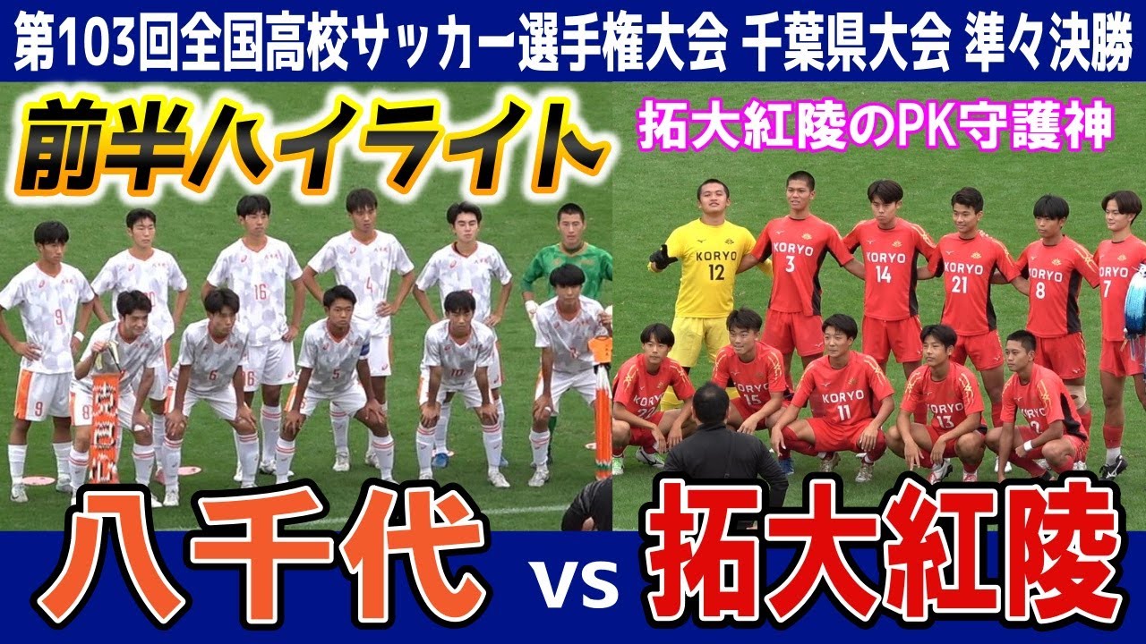 八千代 VS 拓大紅陵 ⚽前半ハイライト★ 【第103回全国高校サッカー選手権大会 千葉県大会 準々決勝】2024.10.26
