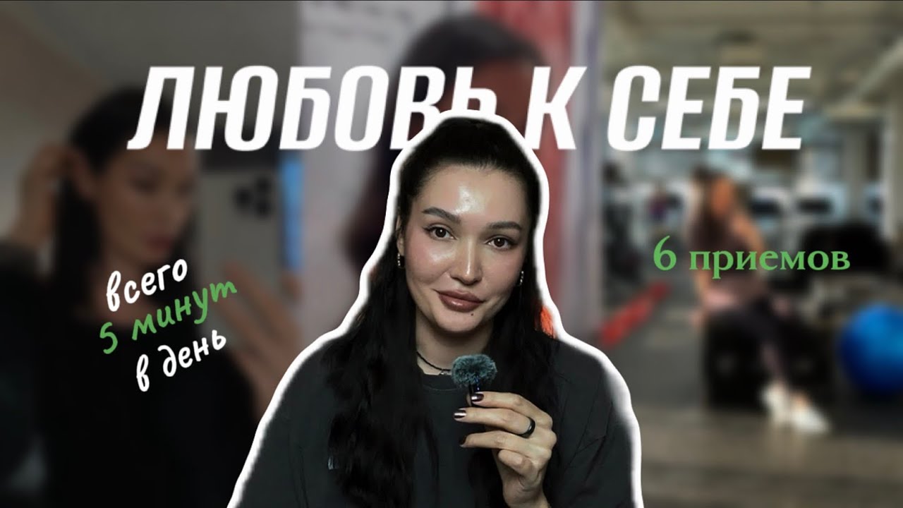 ПОЛЮБИ СЕБЯ ЗА 7 ДНЕЙ. ВСЕГО 5 МИНУТ В ДЕНЬ. 