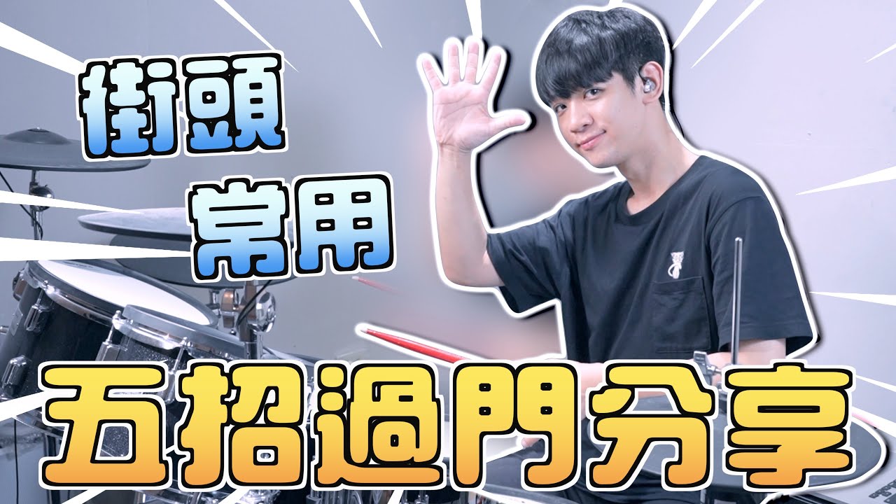 大公開！街頭超常用的“五招過門”分享！｜李科穎KE 爵士鼓
