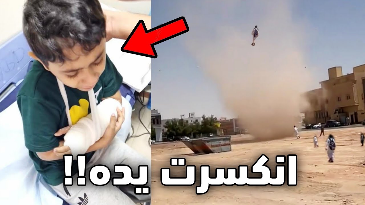 الولد هذا طار داخل الاعصار!