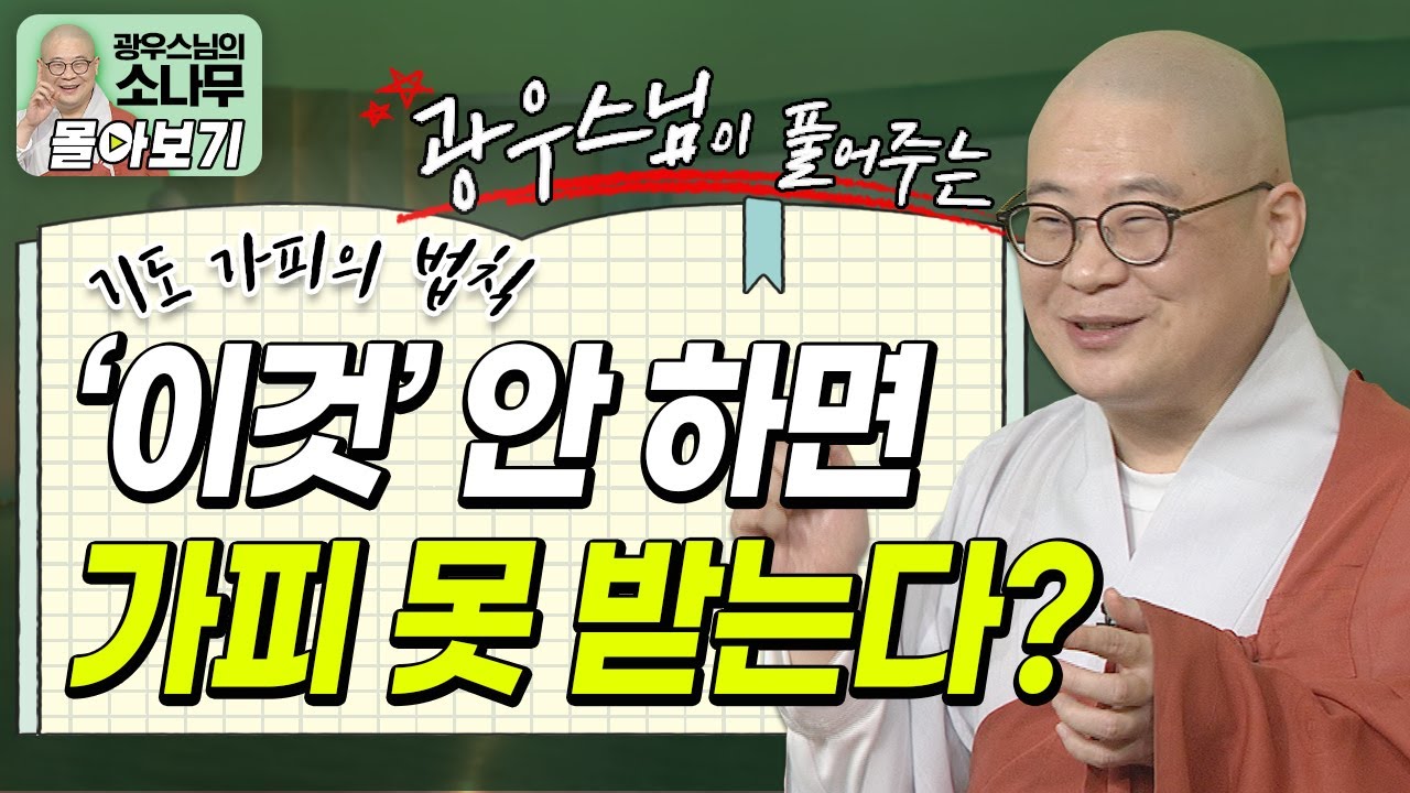기도가 안 통하는 이유😢 진짜 ‘가피’ 받는 법 공개✨ㅣ기도 가피의 법칙ㅣ광우스님이 풀어주는 기도 이야기  [광우스님 소나무 시즌 3 3편 몰아보기]