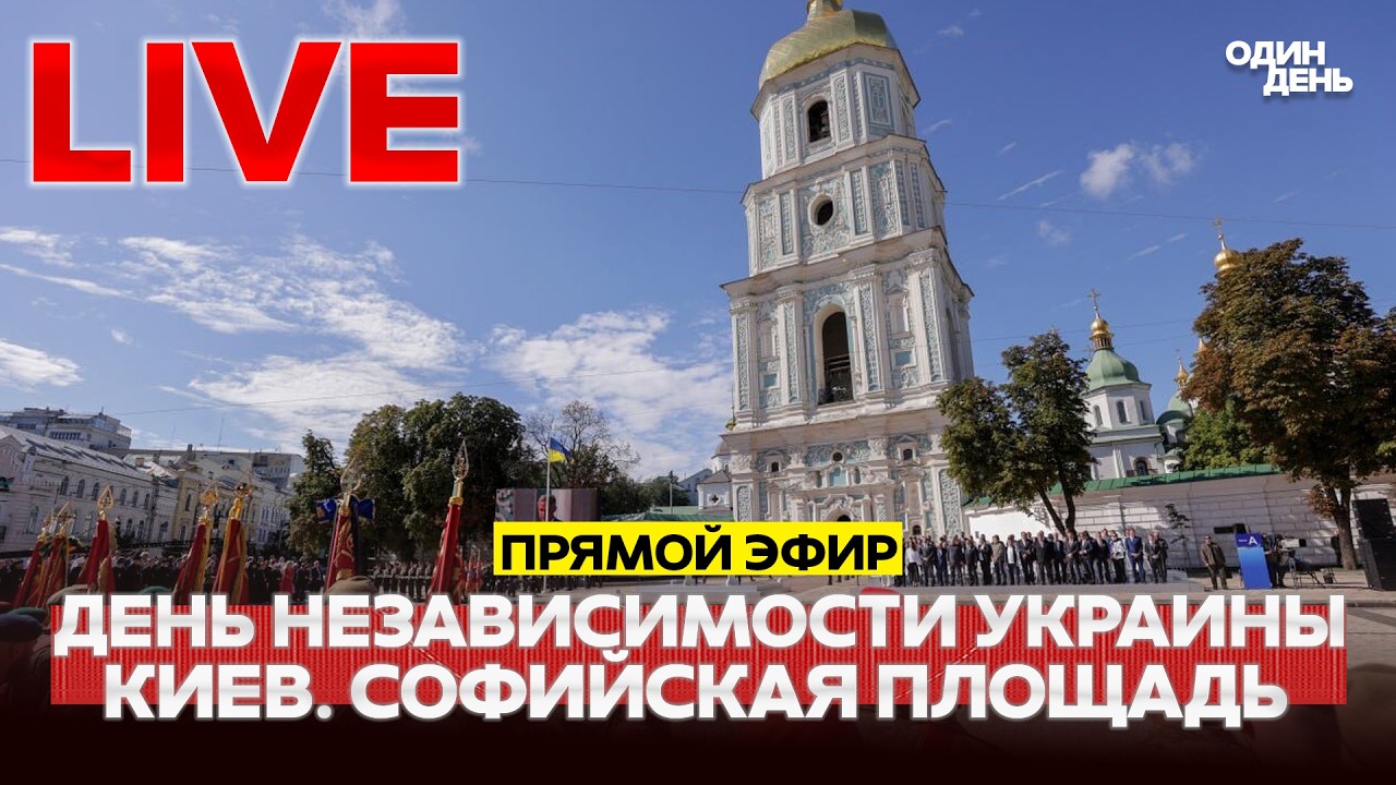 🔴 LIVE ДЕНЬ НЕЗАВИСИМОСТИ УКРАИНЫ. ПРЯМАЯ ТРАНСЛЯЦИЯ ИЗ КИЕВА #новости #одиндень #live