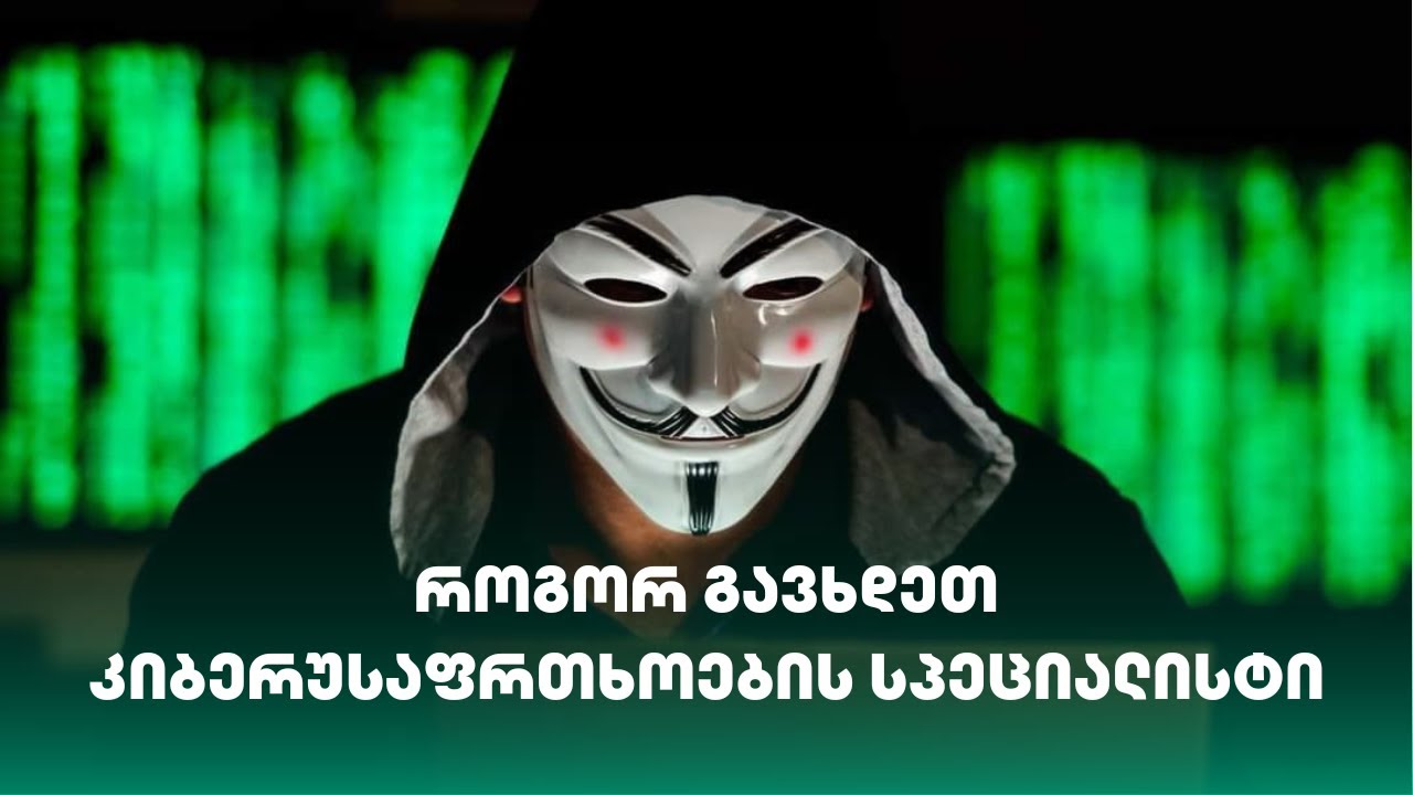 როგორ გავხდეთ კიბერუსაფრთხოების სპეციალისტი?  | ლაშა პატარაია