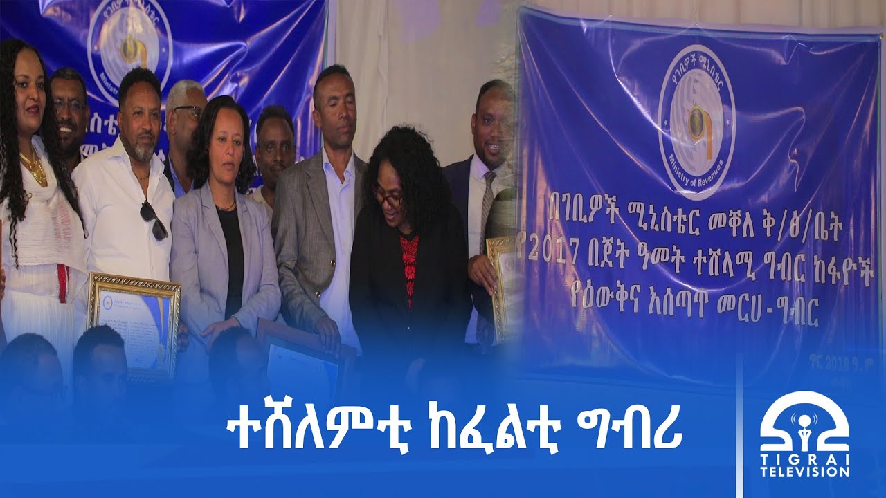 ሚኒስቴር እቶት ጨንፈር መቐለ ንኣብነታውያን ከፈልቲ ግብሪ ኣፍልጦ ሽልማት ሂቡ፡፡