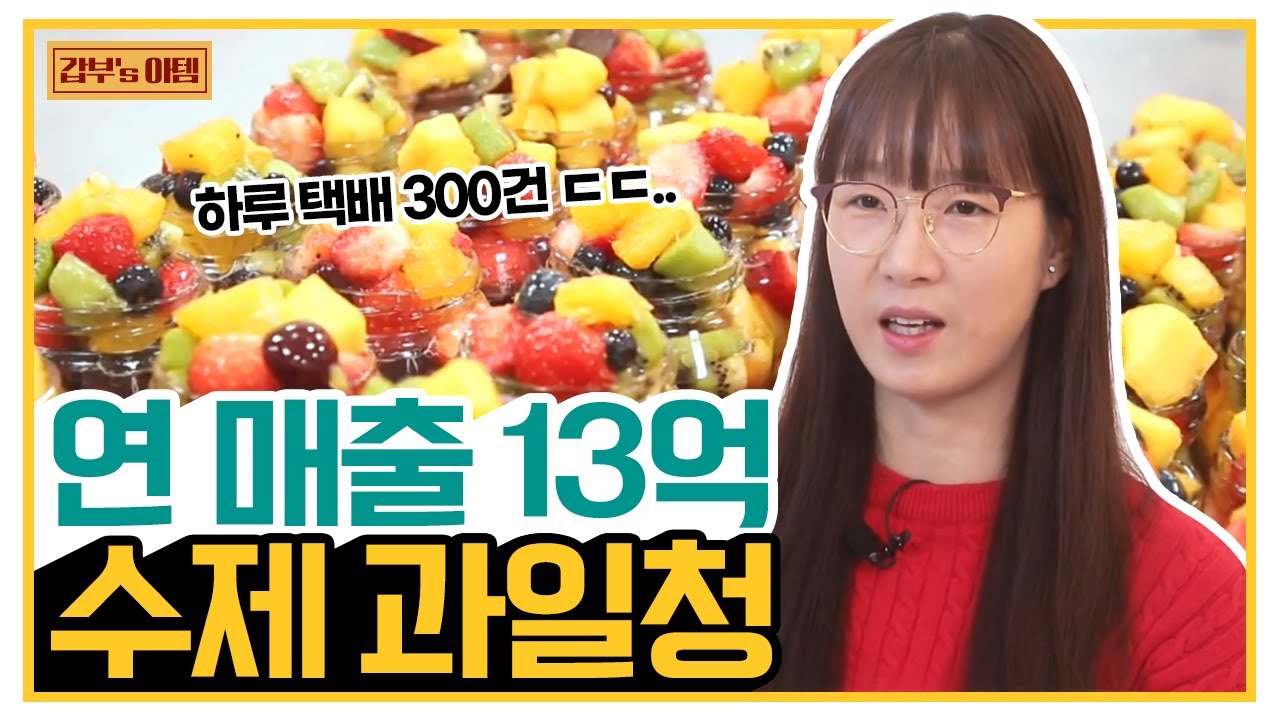 [갑부's 아템] SNS를 휩쓴 '수제 과일청' 평범한 주부에서 억대 매출 사업가로?! | 독한인생 서민갑부 317 회