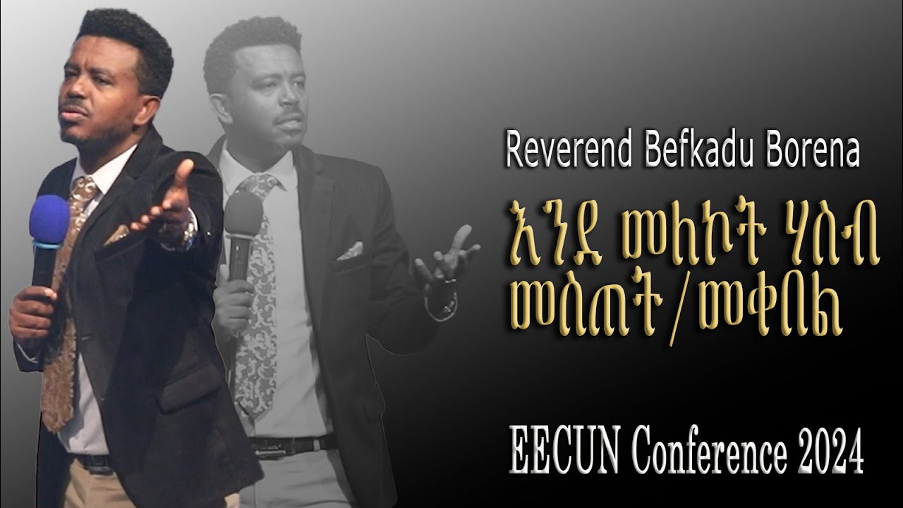 Preaching: እንደ መለኮት ሃስብ መስጠት መቀበል Reverend Befkadu Borena on EECUN conference 2024