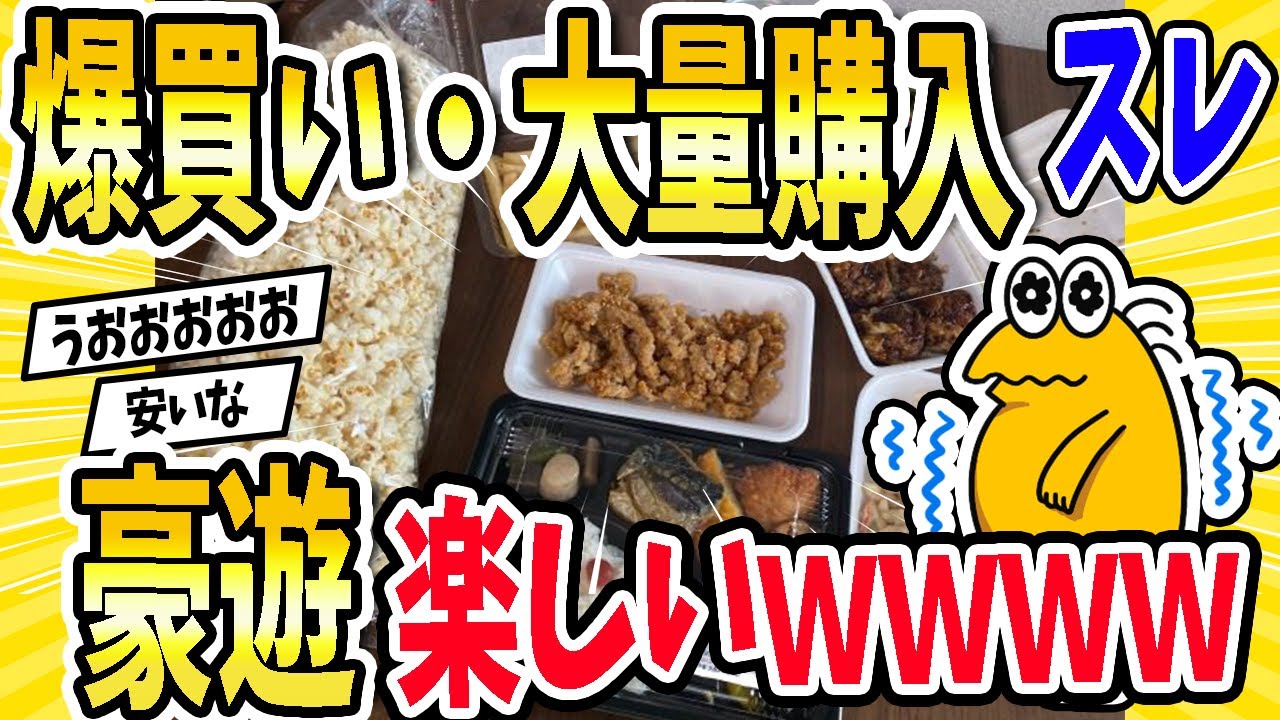 【2ch面白いスレ】爆買い・大量購入スレ！豪遊楽しいｗｗｗｗ