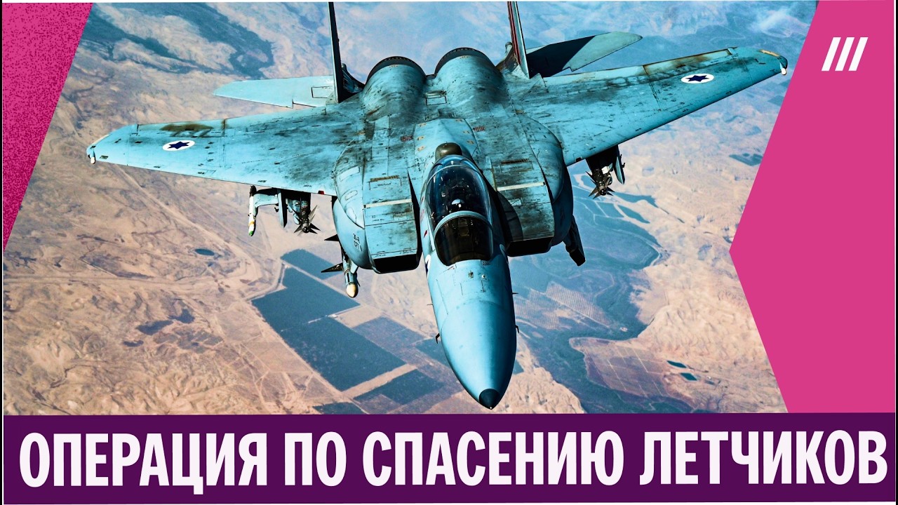 Готовый сценарий для фильма: как США спасли своих летчиков в Иране