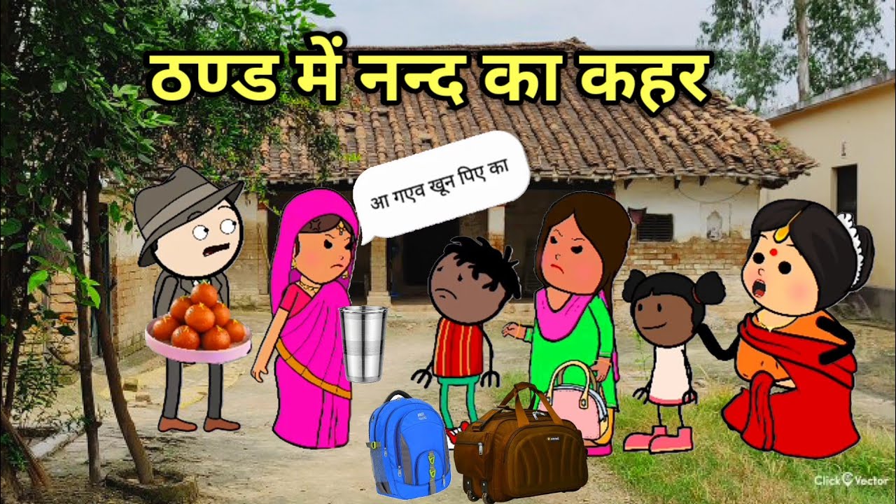 ठण्डी मा नन्द आयी भाग -1 | फुल कॉमेडी  | #comedy #cartoon #tweencraft