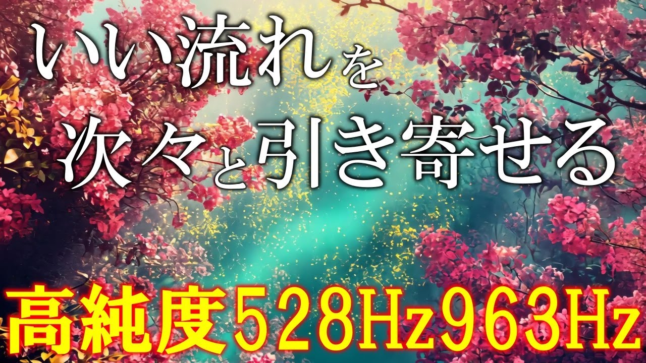 【奇跡の周波数】いい事が次々と起こる高純度ソルフェジオ周波数528Hz　963Hz　自律神経の乱れの改善と右脳の癒し　＃開運　　＃ヒーリングミュージック
