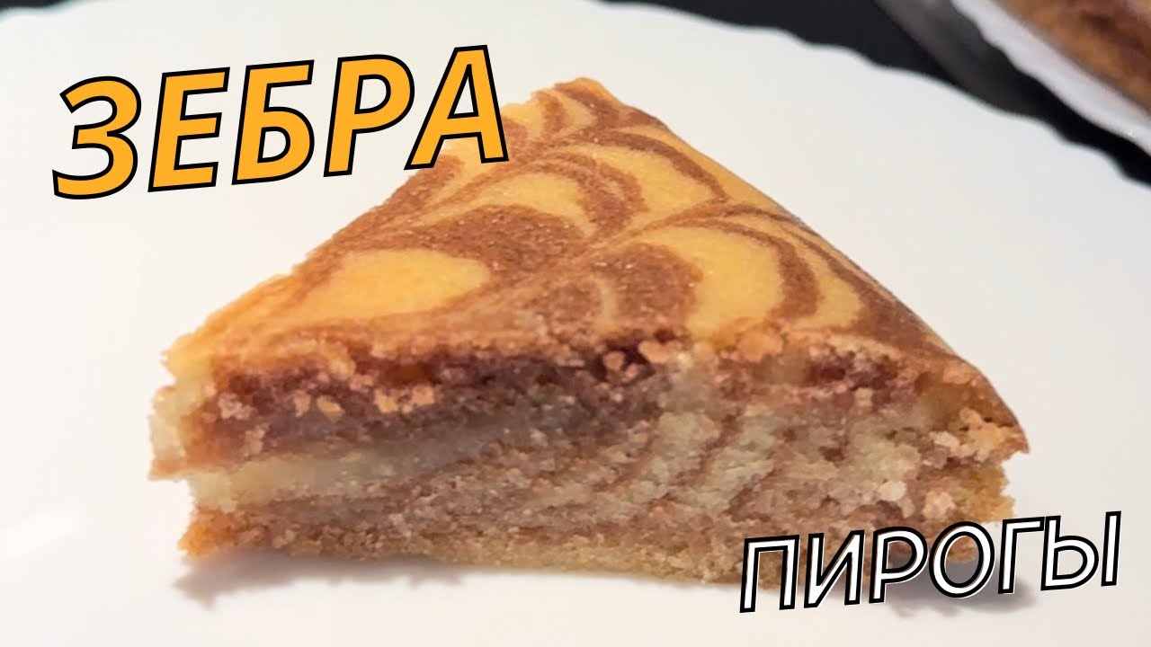 Зебра пирогы. Сүтсіз, жұмыртқасыз оңай пирог.Zebra pie. Easy pie without milk and eggs. No egg.