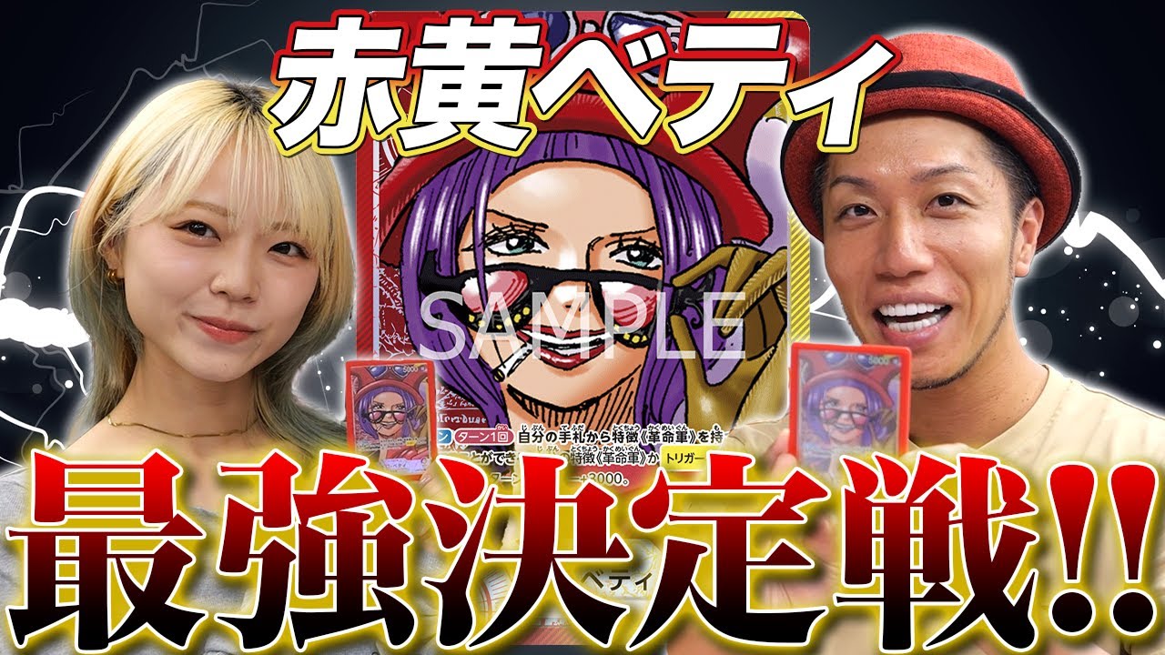 【ワンピカード対戦】最強はどっちだ!! 大型大会８連勝のそだちゃんとミラーマッチでガチ対戦!! 赤黄ベティ vs 赤黄ベティ　そだ戦