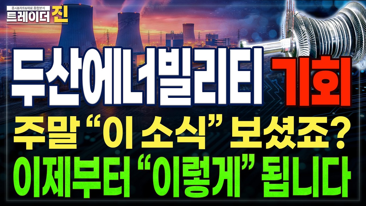 [두산에너빌리티 주가전망]주중 핵심체크포인트,원전 일정 총정리. 앞으로 