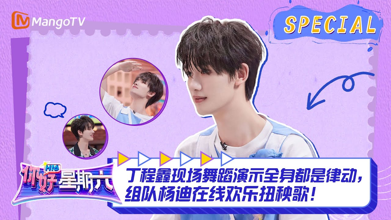 #丁程鑫 CUT：丁程鑫现场舞蹈演示全身都是律动，组队杨迪在线欢乐扭秧歌！ ｜《你好，星期六》Hello Saturday Highlights｜Mango TV