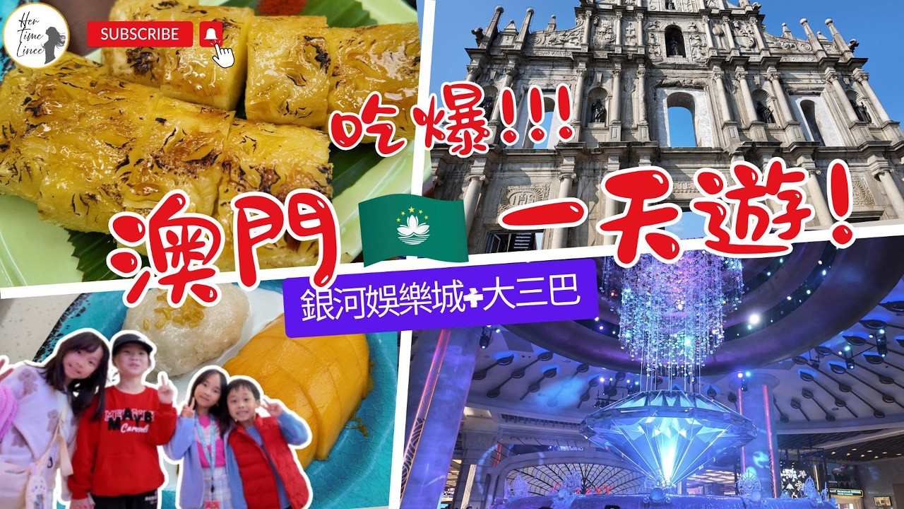 #香港到澳門一日遊#Hong Kong to Macau in One Day#澳門旅遊#港珠澳大橋#金巴#家庭旅行#macau#hongkong#macautravel#familyvlog