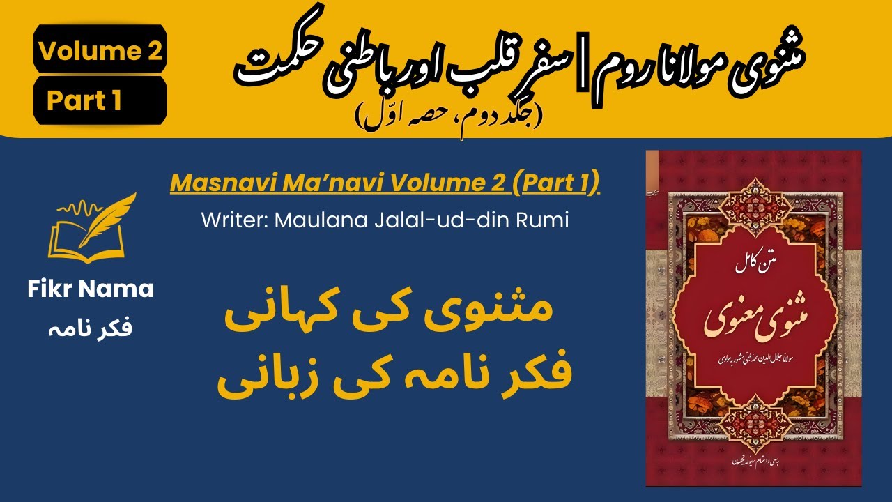 مثنوی مولانا روم | جلد دوم، حصہ اول | سفرِ قلب اور باطنی حکمت | Masnavi Volume 2 Part 1 | FikrNama