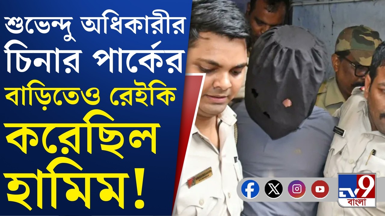 Terrorist Hamim Mondal: রেইকি করলেও মুখ্যমন্ত্রীর বাড়ির সামনের CCTV এড়িয়ে ছবি তুলতে পারনি হামিম
