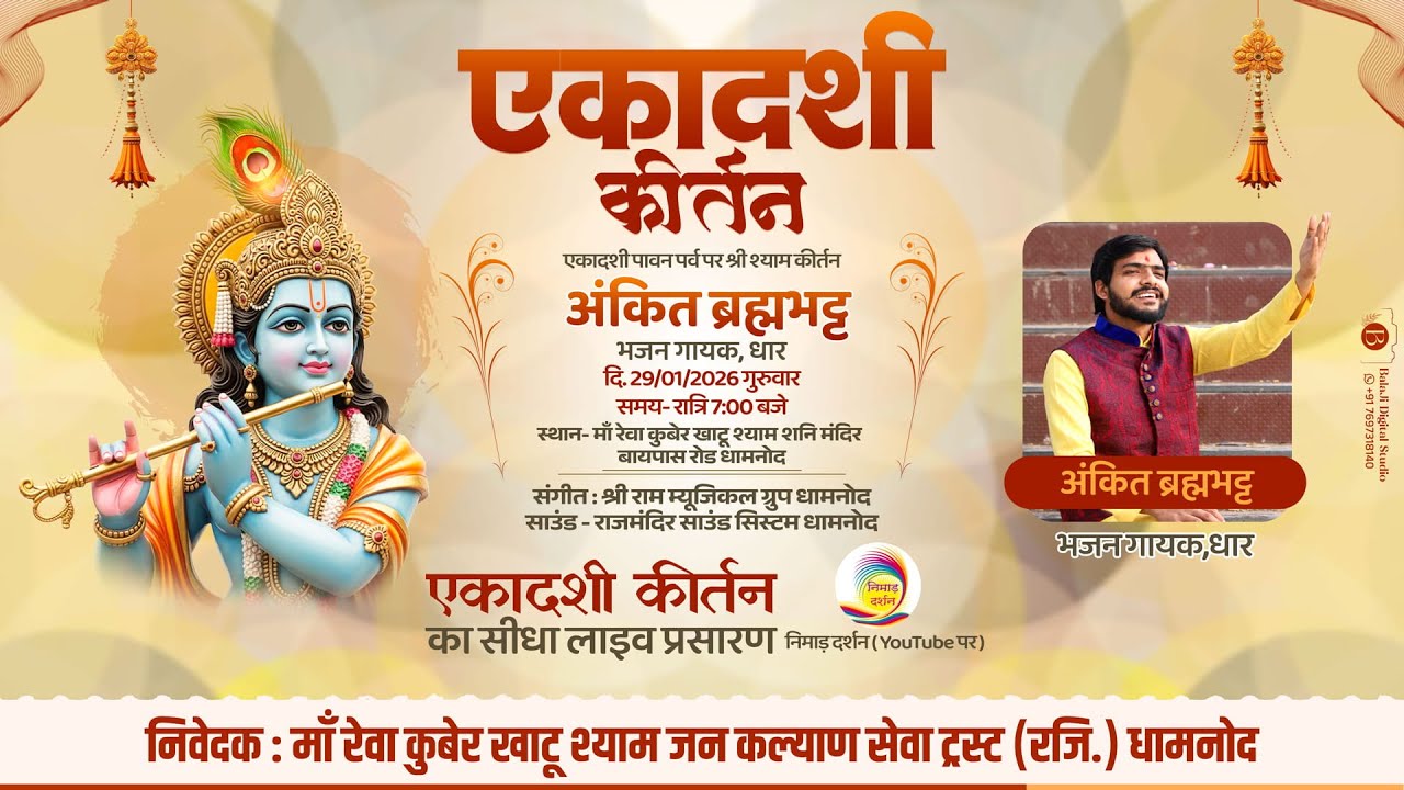 🔴LIVE - || श्री श्याम मनुहार महोत्सव || एकादशी  कीर्तन ||