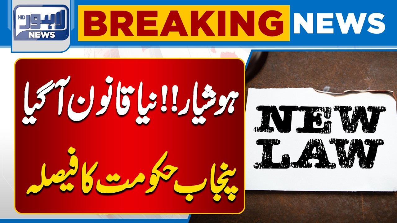 New Law Implemented | Punjab Government&rsquo;s Major Decision | Breaking News | Lahore News HD