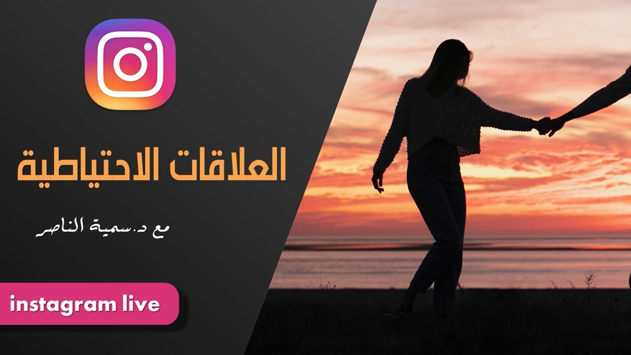 د.سمية الناصر | العلاقات الاحتياطية