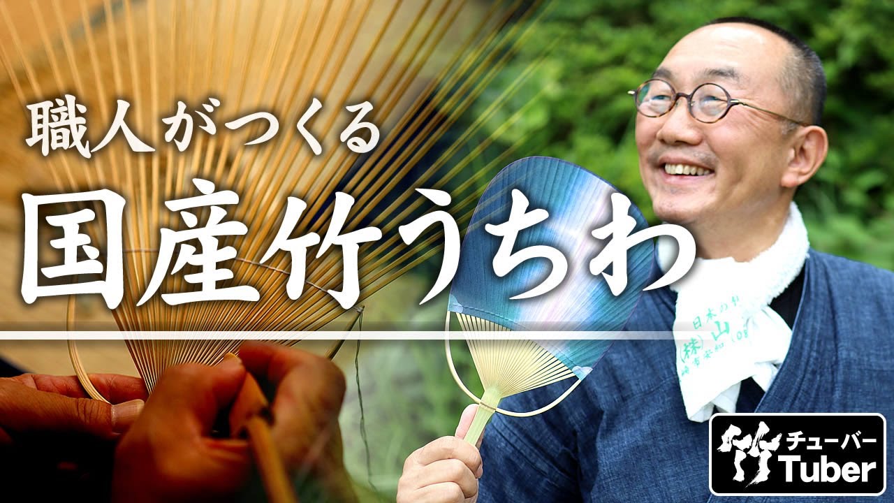 【竹虎】これぞ日本品質！身近だけれど知られていない竹団扇職人の技 竹チューバー竹虎四代目の世界 Bamboo paper fan