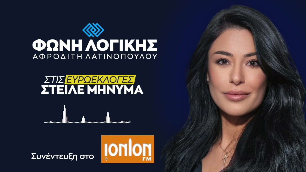 &Sigma;&upsilon;&nu;έ&nu;&tau;&epsilon;&upsilon;&xi;&eta; &tau;&eta;&sigmaf; &Alpha;. &Lambda;&alpha;&tau;&iota;&nu;&omicron;&pi;&omicron;ύ&lambda;&omicron;&upsilon; &sigma;&tau;&omicron; IONION FM &kappa;&alpha;&iota; &sigma;&tau;&omicron;&nu; &Delta;&eta;&mu;ή&tau;&rho;&eta; &Sigma;&tau;&rho;&omicron;&upsilon;&mu;&pi;ά&kappa;&omicron;