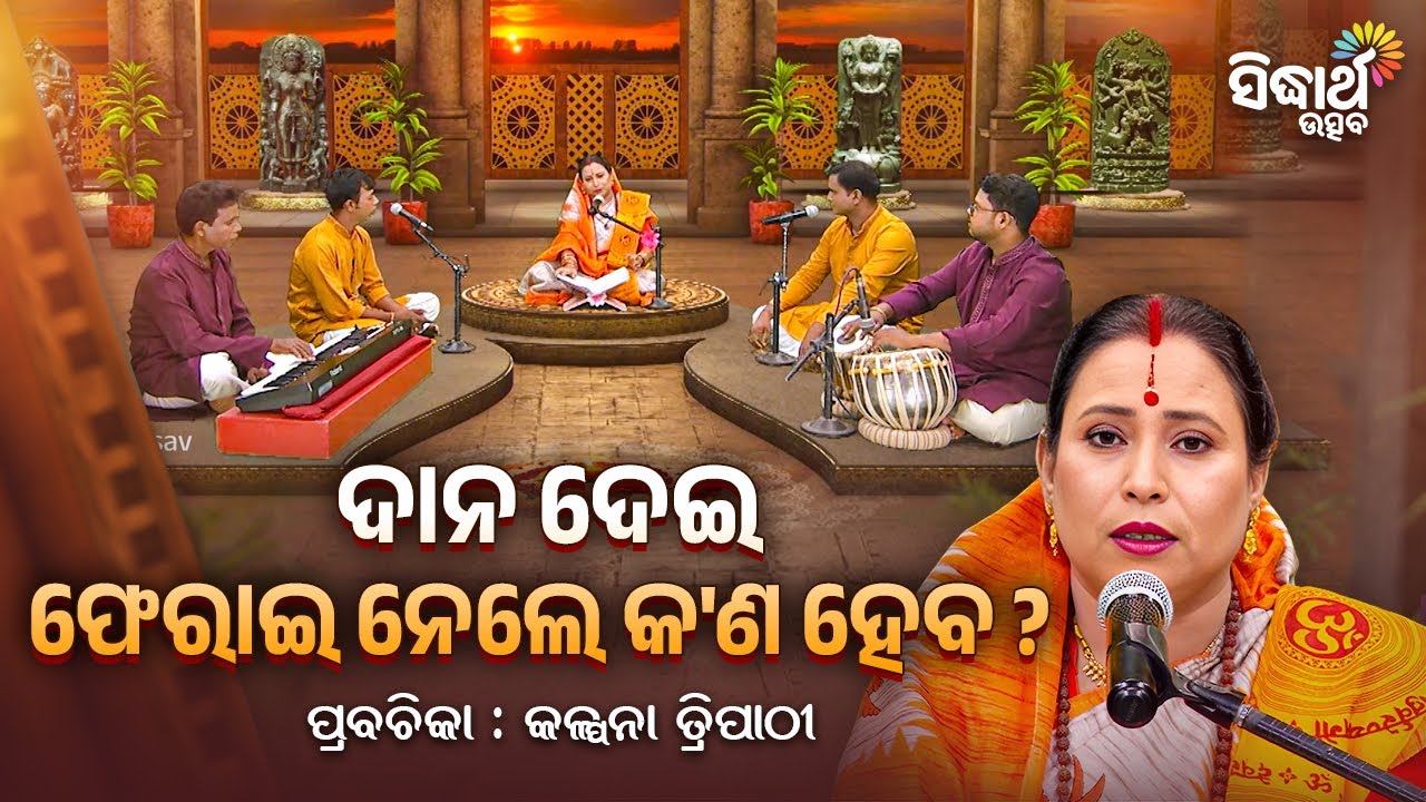 ଦାନଦେଇ ଫେରାଇ ନେଲେ କଣ ହେବ ? | Satyapathe Ghenijao Mate | EP - 953 | Kalpana Tripathy