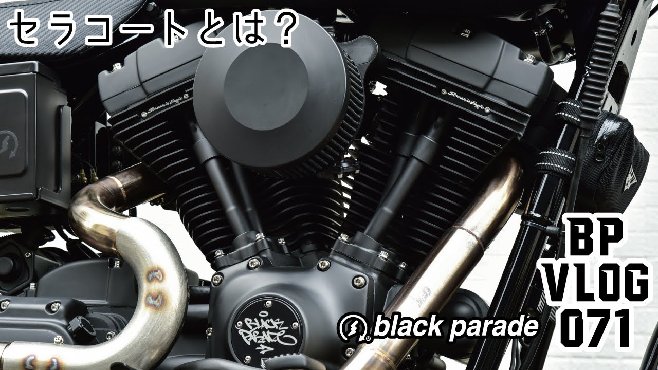 [セラコートとは？] Black Parade BP Vlog 071 ブラックパレード