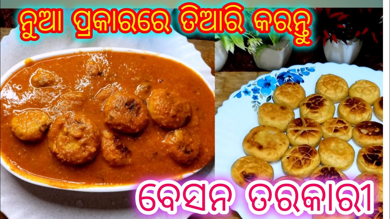 ବେସନ ତରକାରୀ କୁ ତିଆରି କରନ୍ତୁ କିଛି ନୂଆ ପ୍ରଣାଳୀରେ ମାତ୍ର 15ମିନିଟ୍ ରେ ‼️BESANA TARAKARI ODIA RECIPE 