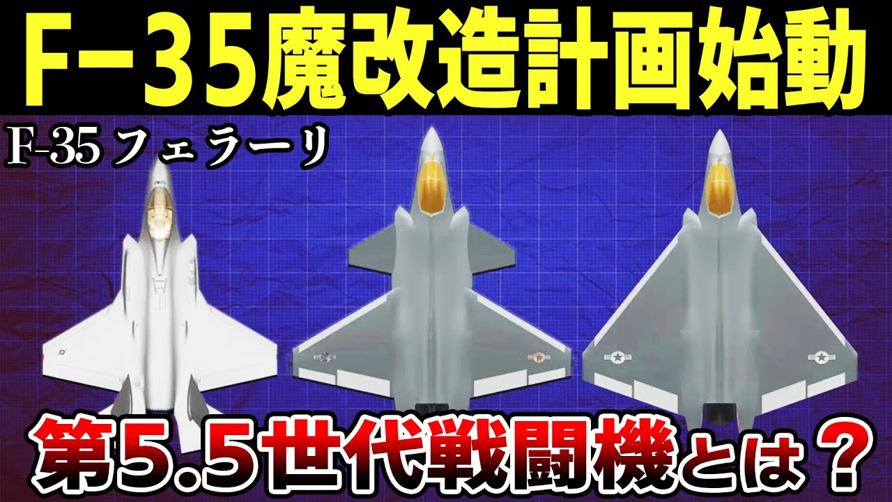 「F-35D」と「F-35EX？」ロッキード・マーチンが進める新型戦闘機開発計画がハンパなさすぎる・・・【ゆっくり解説】
