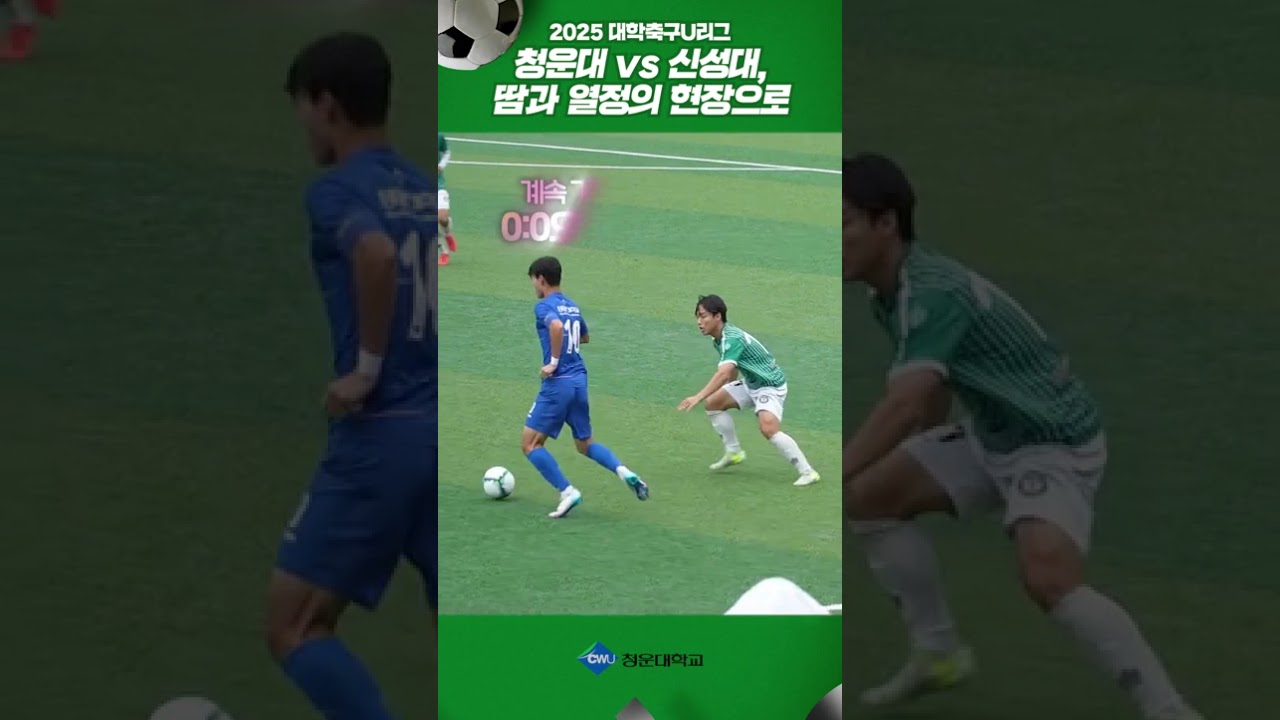 청운대 vs 신성대, 불꽃같던 한 판 승부! #2025대학축구U리그 #청운대