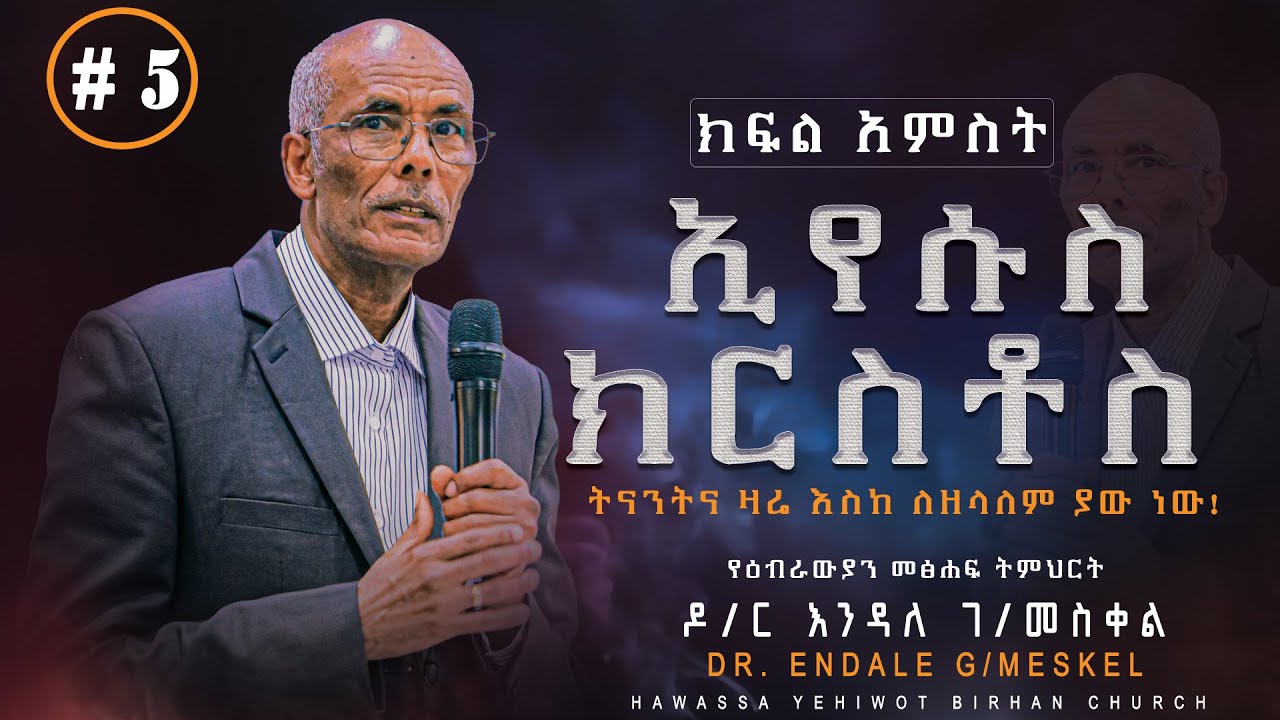 ኢየሱስ ክርስቶስ #ክፍል_አምስት በዶ/ር እንዳለ ገ/መስቀል| Dr.Endale G/Meskel| የአገልጋዮች የትምህርት ጊዜ YHBC Tube