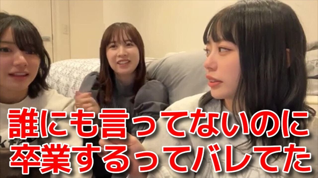 【濵咲友菜】 チーム8大西桃香&永野芹佳と一緒に卒業のご報告 【AKB48】