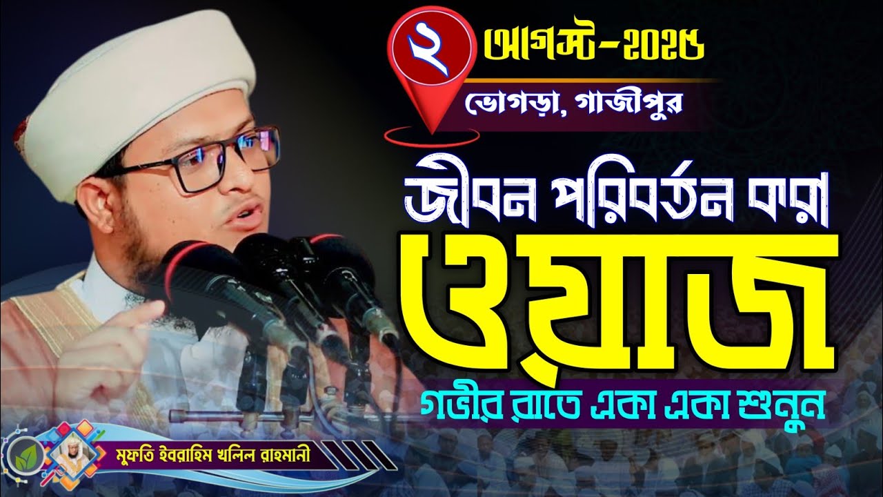 হারাম উপার্জনের ভয়াবহতা | Haram rizik | মুফতি ইব্রাহিম খলিল রাহমানী new waz 2025