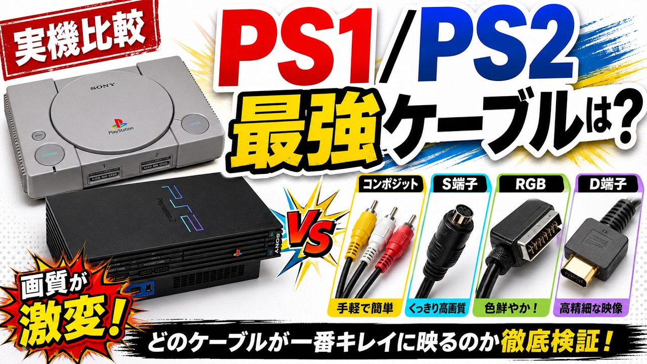 PS1とPS2を遊ぶためのベストな映像出力ケーブルは？ それぞれの違いと特徴についてがっつり調べてみた