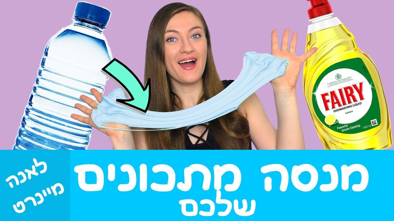 סליים ללא מפעיל! איך להכין סליים בלי דבק ומפעיל? מנסה מתכונים לסליים שלכם. סליים חמאה