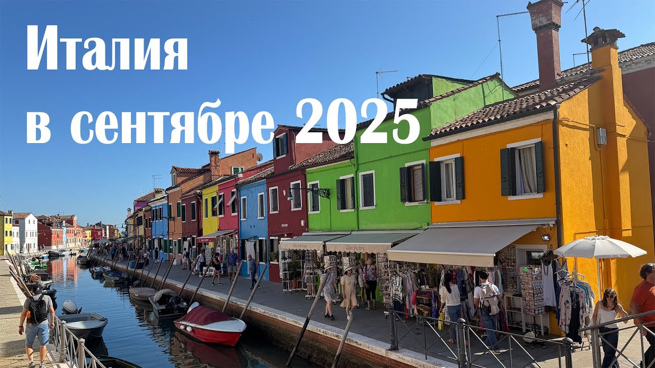 Поездка из Германии в Италию в сентябре 2025. Часть I