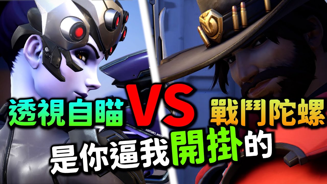 鬥陣特攻2｜外掛對決｜神仙鬥法! 透視自瞄VS戰鬥陀螺!誰會勝出?