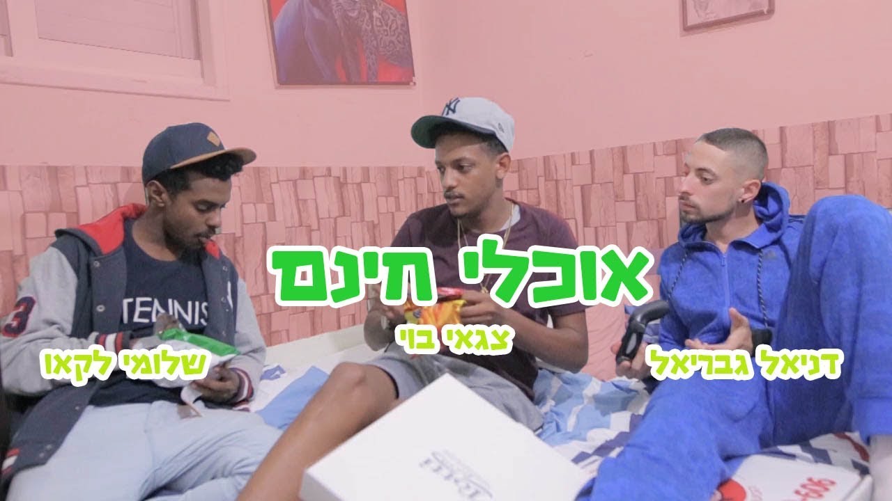 אוכלי חינם