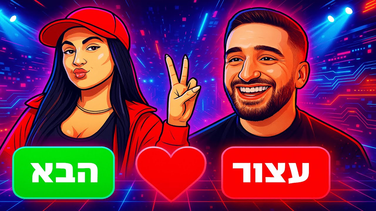 לייב עם ארבל מוצאים לכם אהבה!! 😍